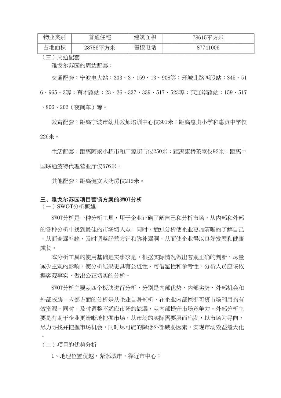 XX项目营销策划方案分析(DOC 11页)_第5页