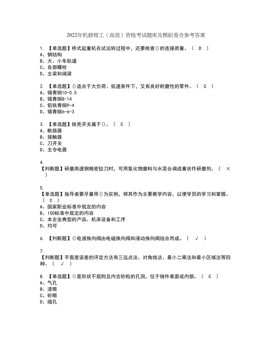 2022年机修钳工（高级）资格考试题库及模拟卷含参考答案18_第1页