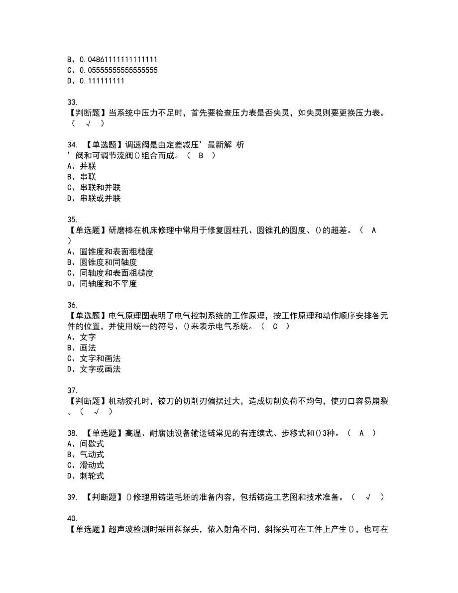 2022年机修钳工（高级）资格考试题库及模拟卷含参考答案18_第5页