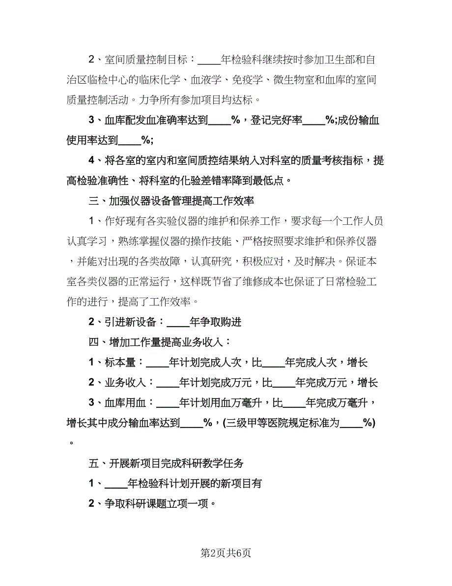 医院检验科工作计划标准模板（三篇）.doc_第2页