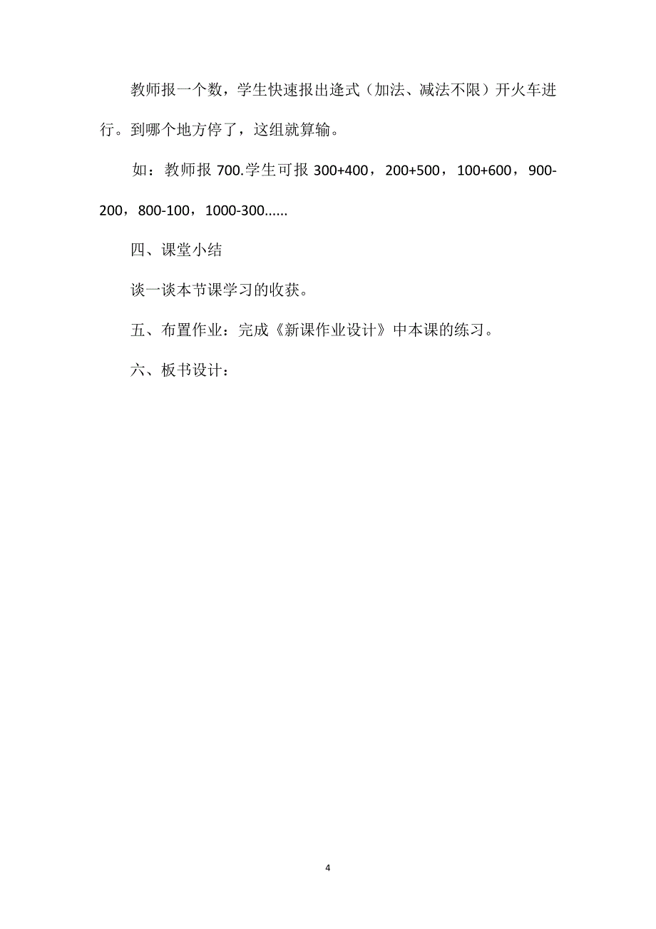 二年级数学教案——《整百、整千数加减法（1）》教案_第4页