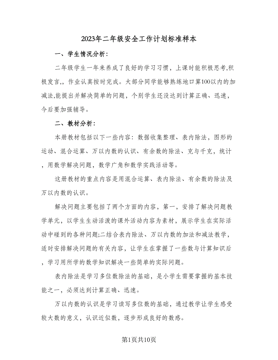 2023年二年级安全工作计划标准样本（2篇）.doc_第1页