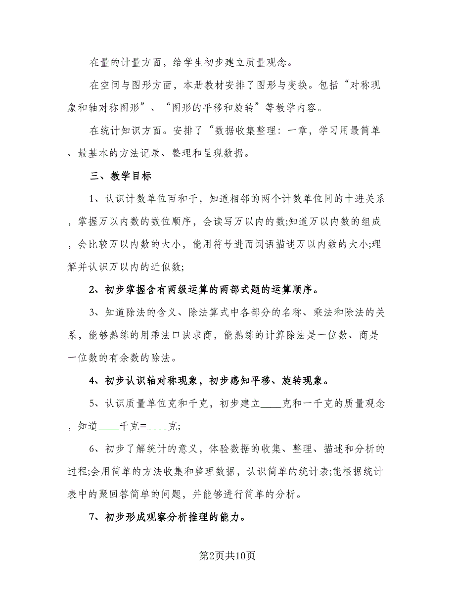 2023年二年级安全工作计划标准样本（2篇）.doc_第2页