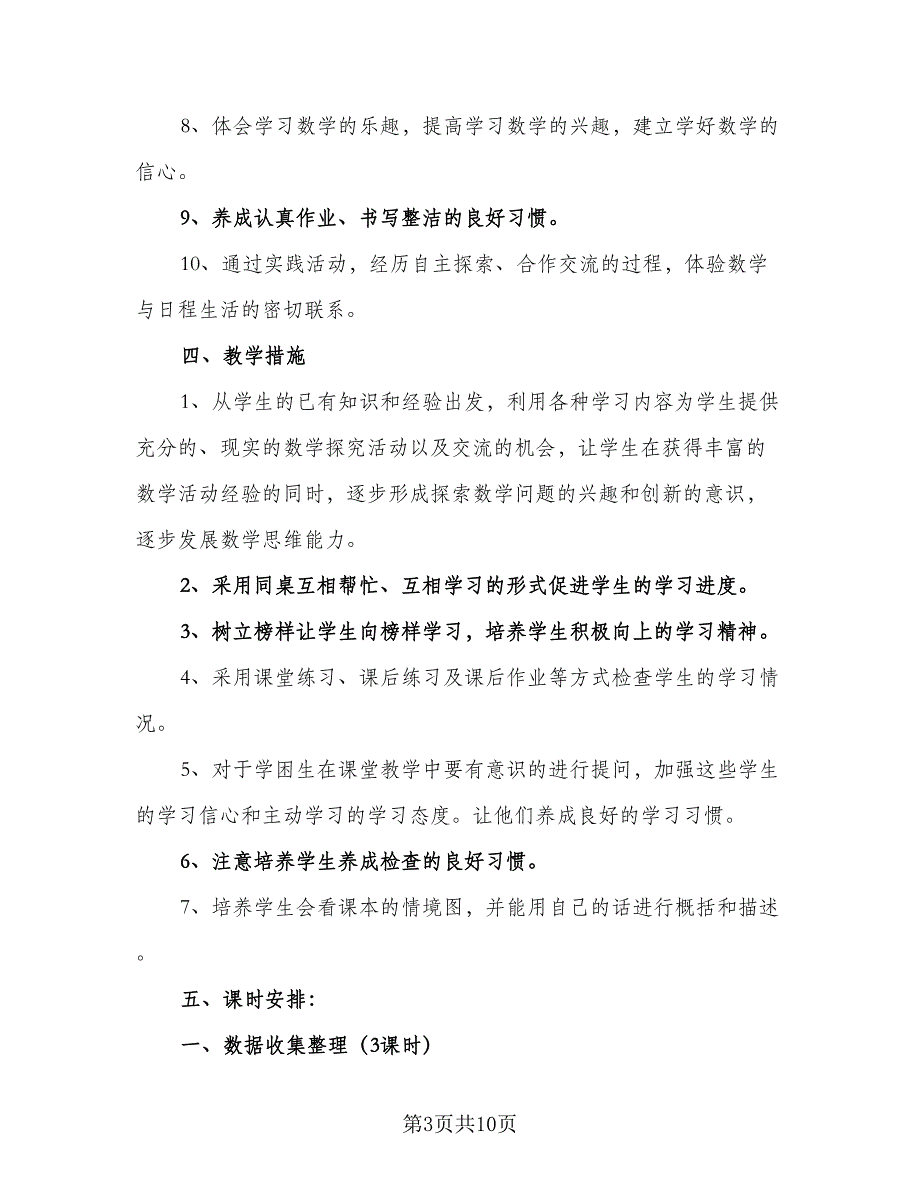 2023年二年级安全工作计划标准样本（2篇）.doc_第3页