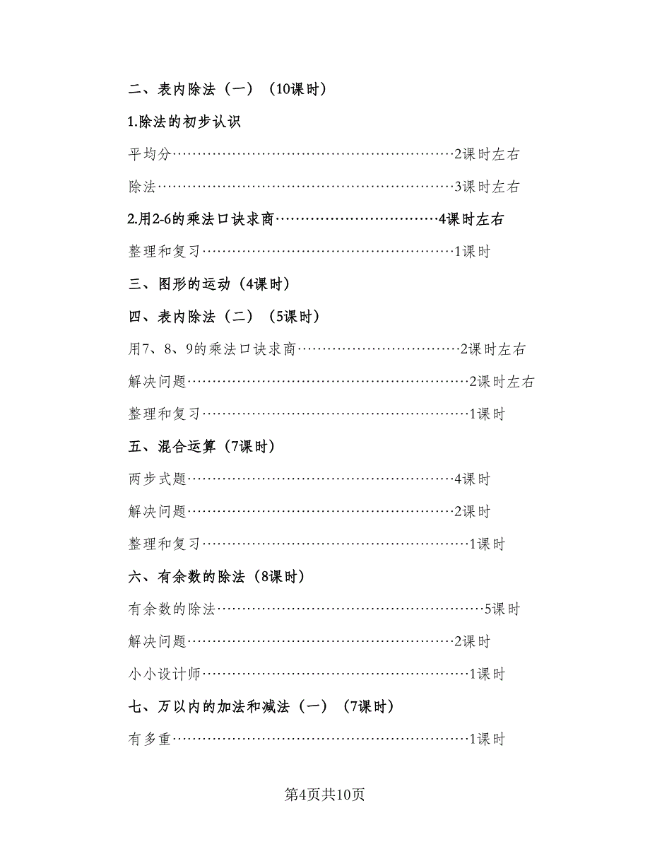 2023年二年级安全工作计划标准样本（2篇）.doc_第4页