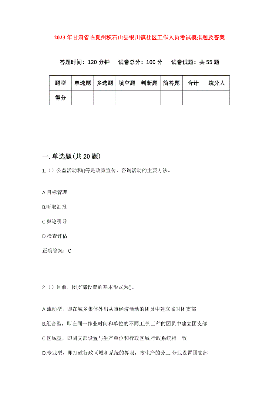 2023年甘肃省临夏州积石山县银川镇社区工作人员考试模拟题及答案_第1页