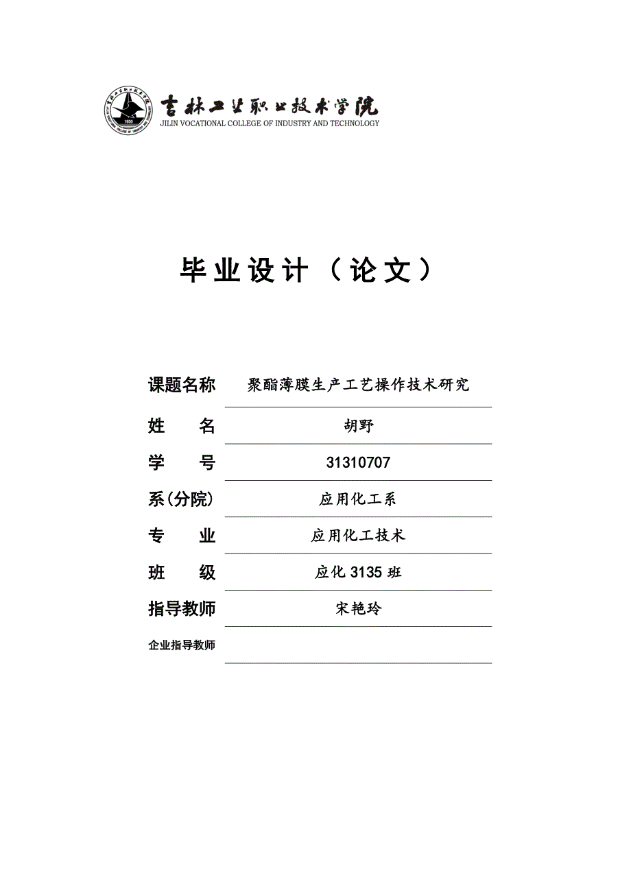 聚酯薄膜生产工艺操作技术研究.doc_第1页