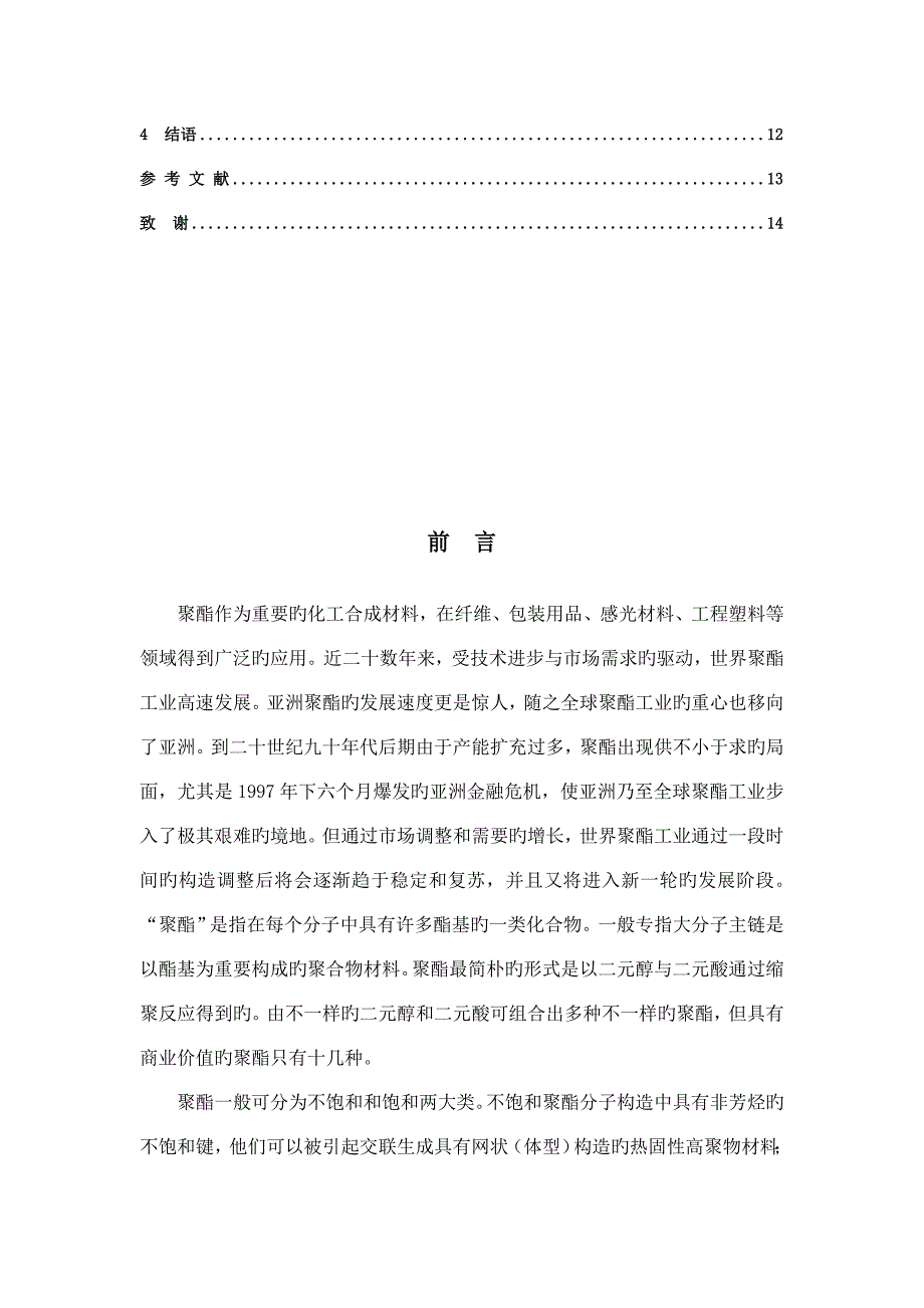 聚酯薄膜生产工艺操作技术研究.doc_第3页