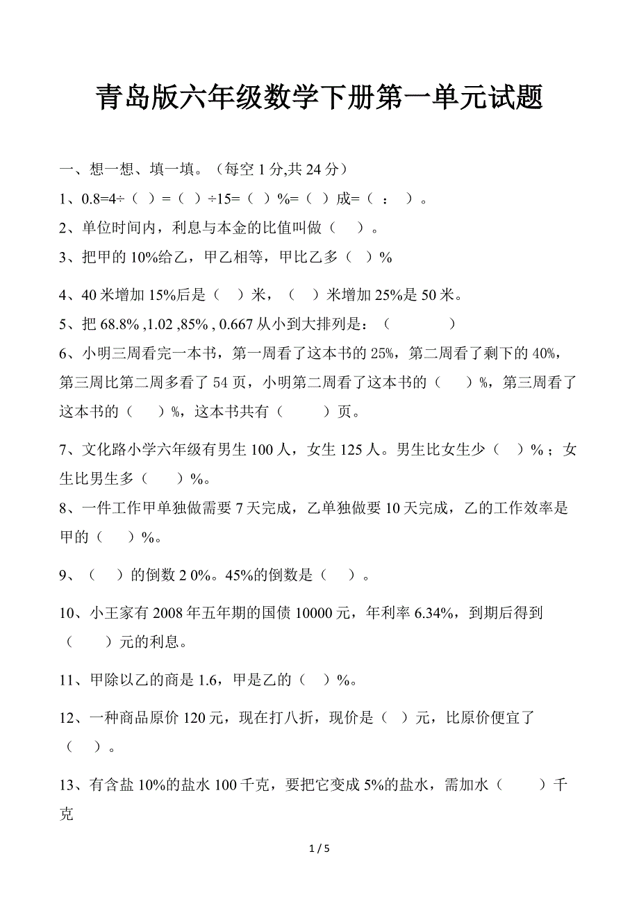 青岛版六年级数学下册第一单元试题_第1页