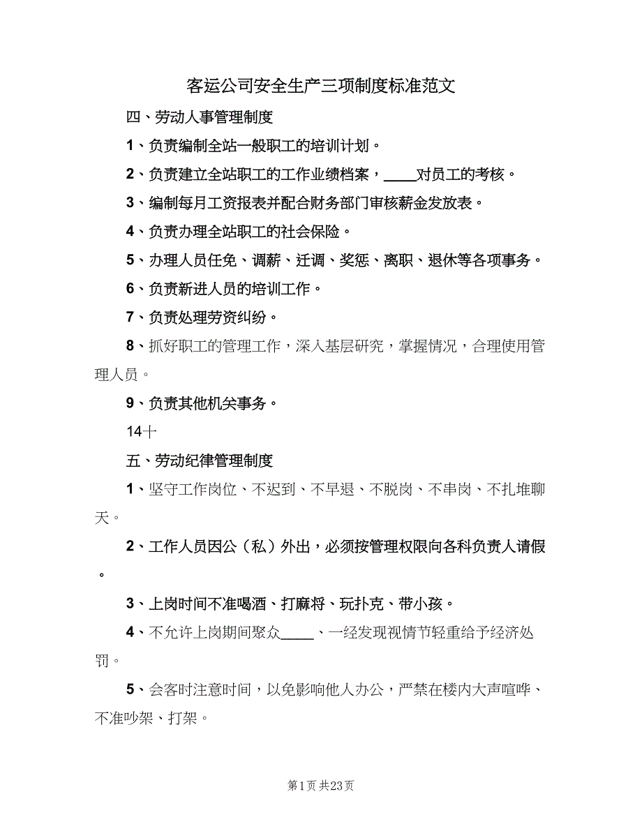 客运公司安全生产三项制度标准范文（8篇）_第1页