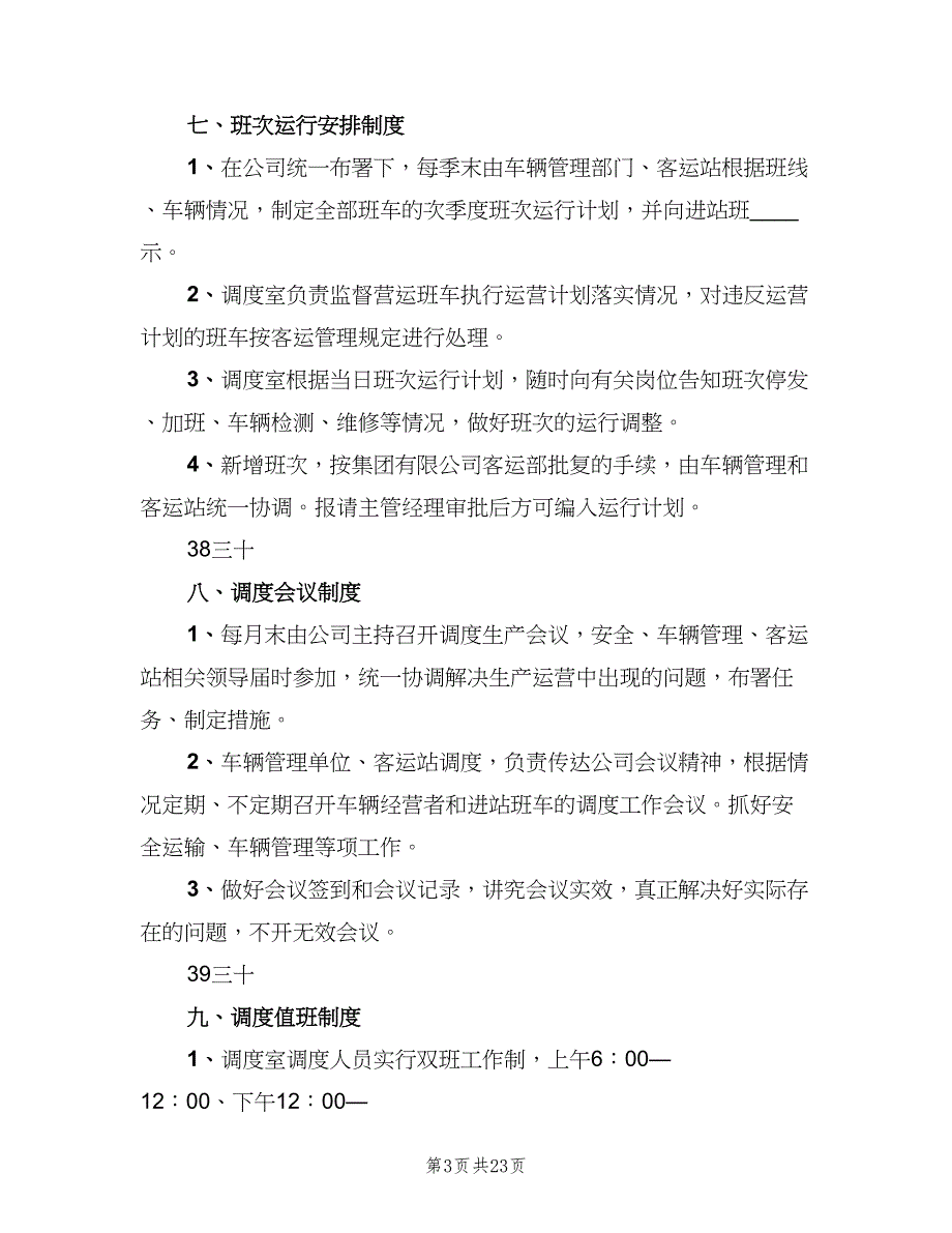 客运公司安全生产三项制度标准范文（8篇）_第3页