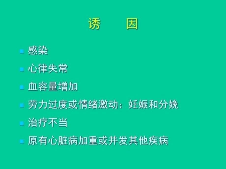 最新心力衰竭与合理使用利尿剂PPT课件_第5页