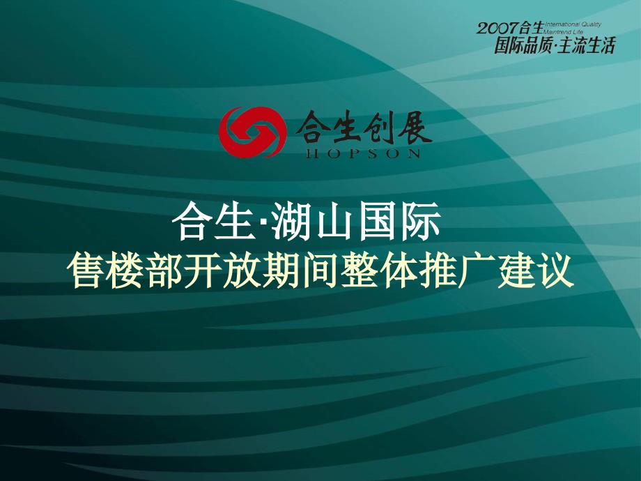 合生湖山国际售楼部开放期间整体推广建议_第1页