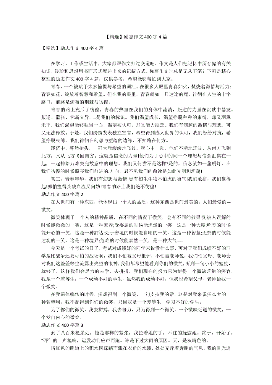 【精选】励志作文400字4篇_第1页