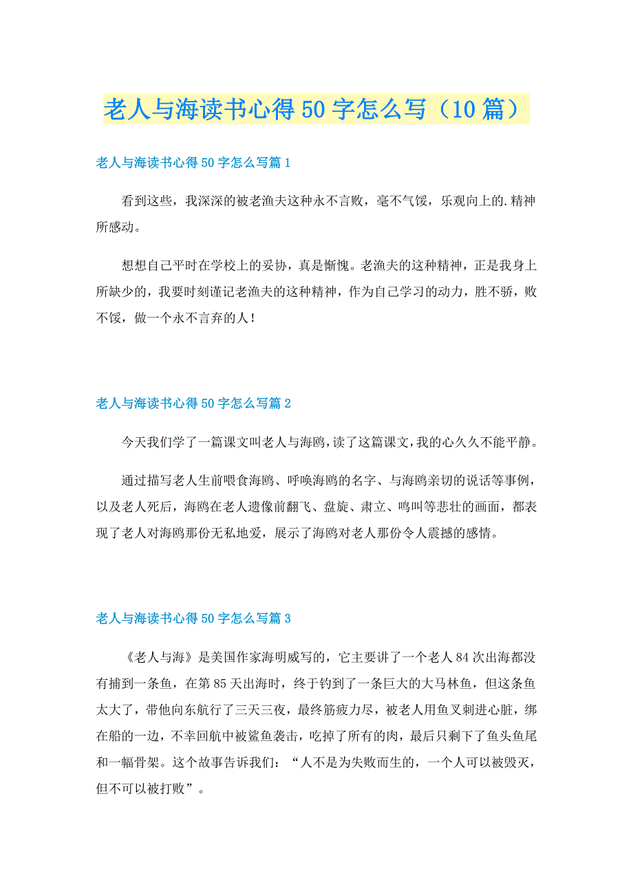 老人与海读书心得50字怎么写（10篇）_第1页