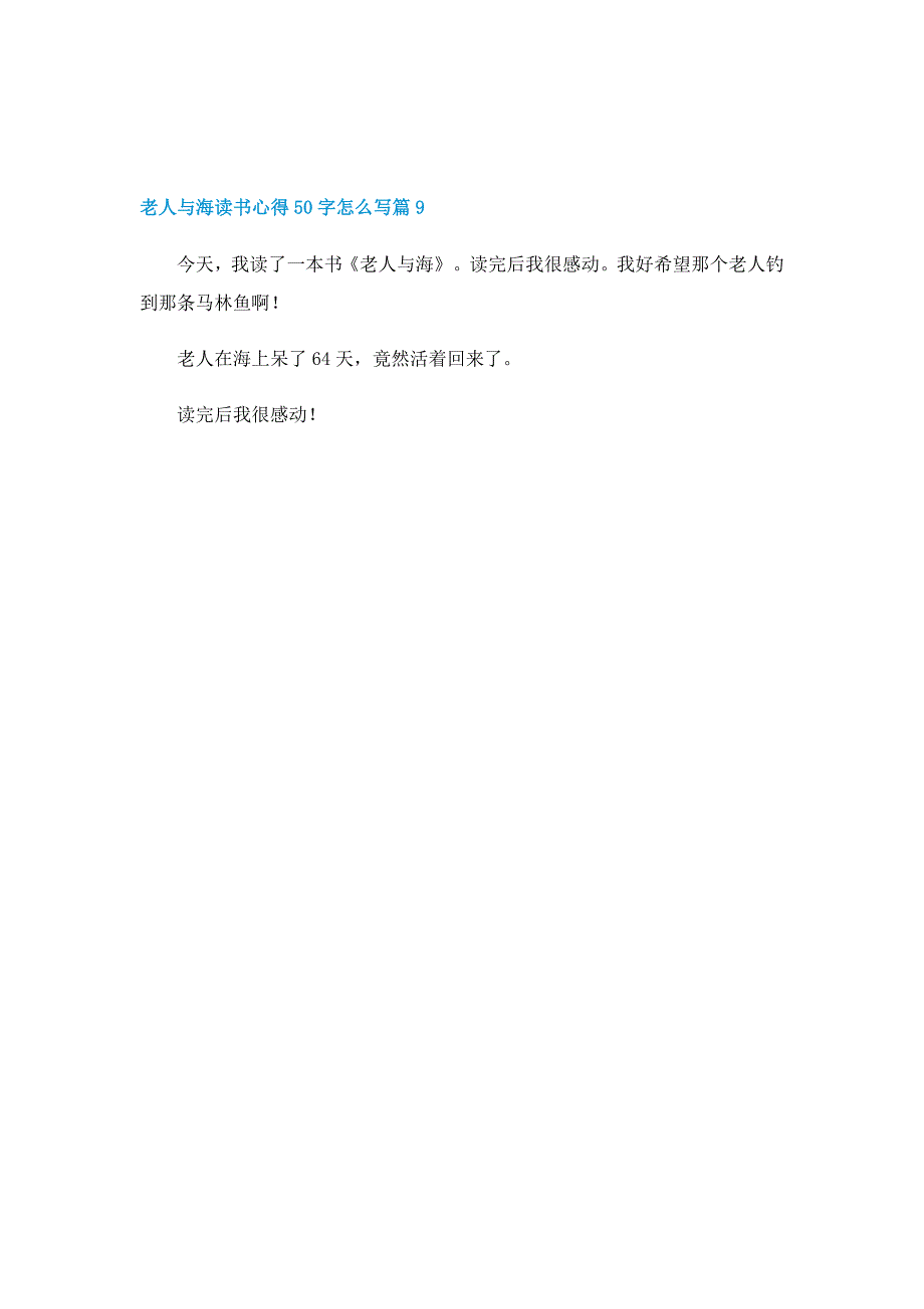 老人与海读书心得50字怎么写（10篇）_第4页