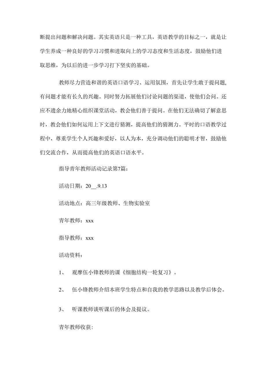 指导青年教师活动记录精选_第5页