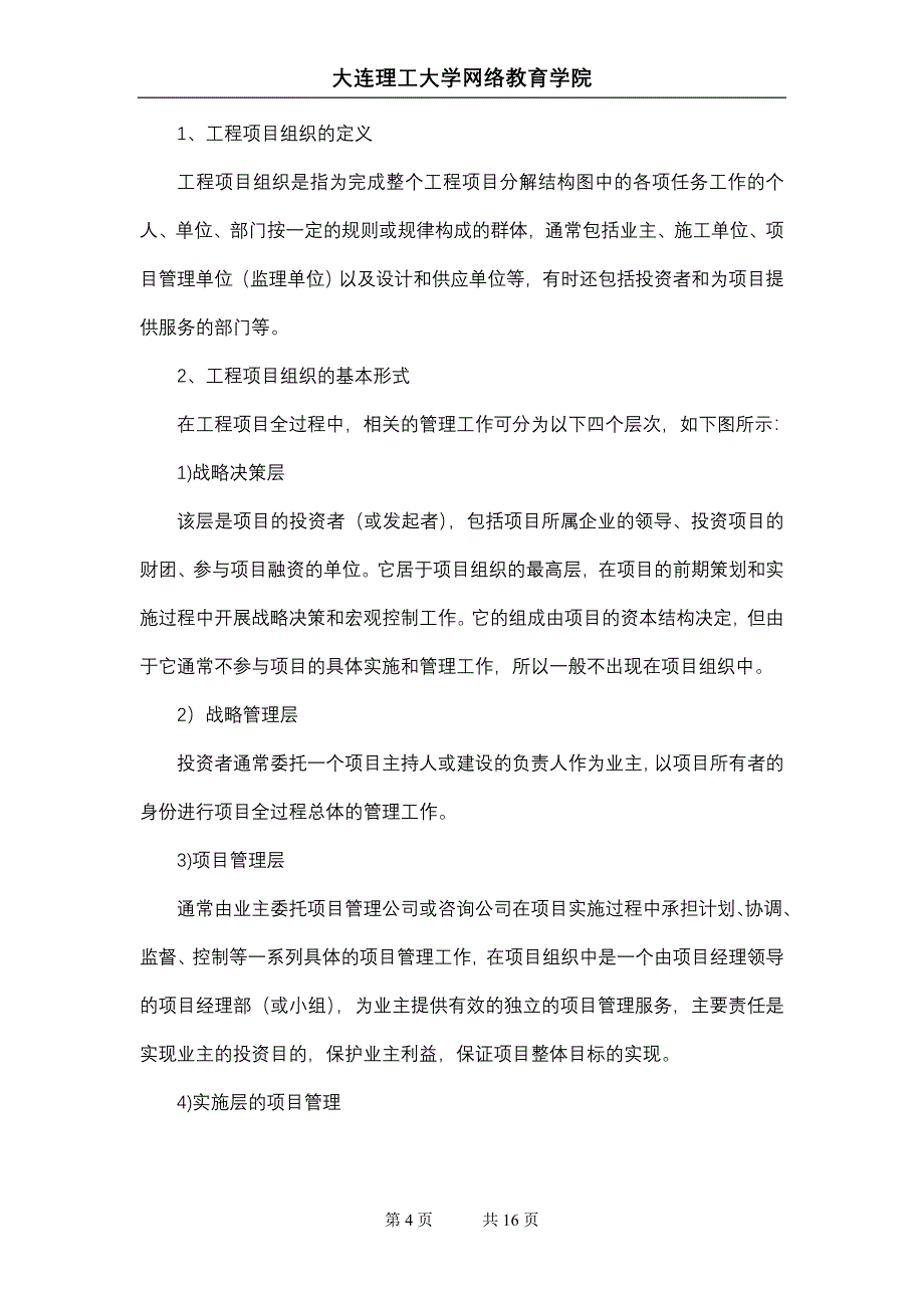 大工13春《工程项目管理》辅导资料三_第4页