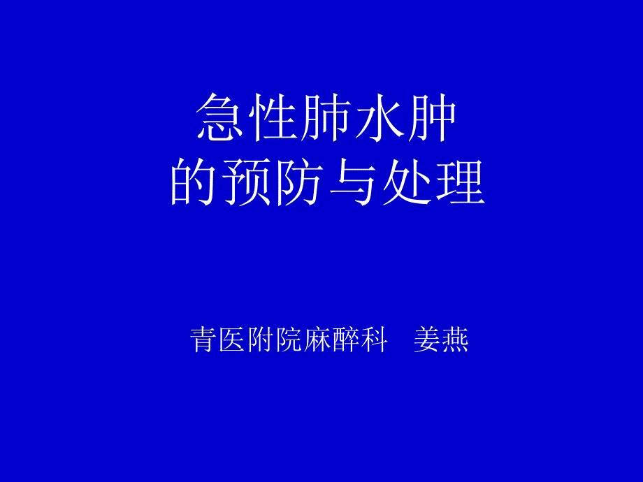 急性肺水肿的预防与处理_第1页