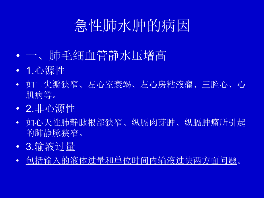 急性肺水肿的预防与处理_第3页