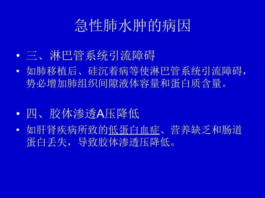 急性肺水肿的预防与处理_第5页