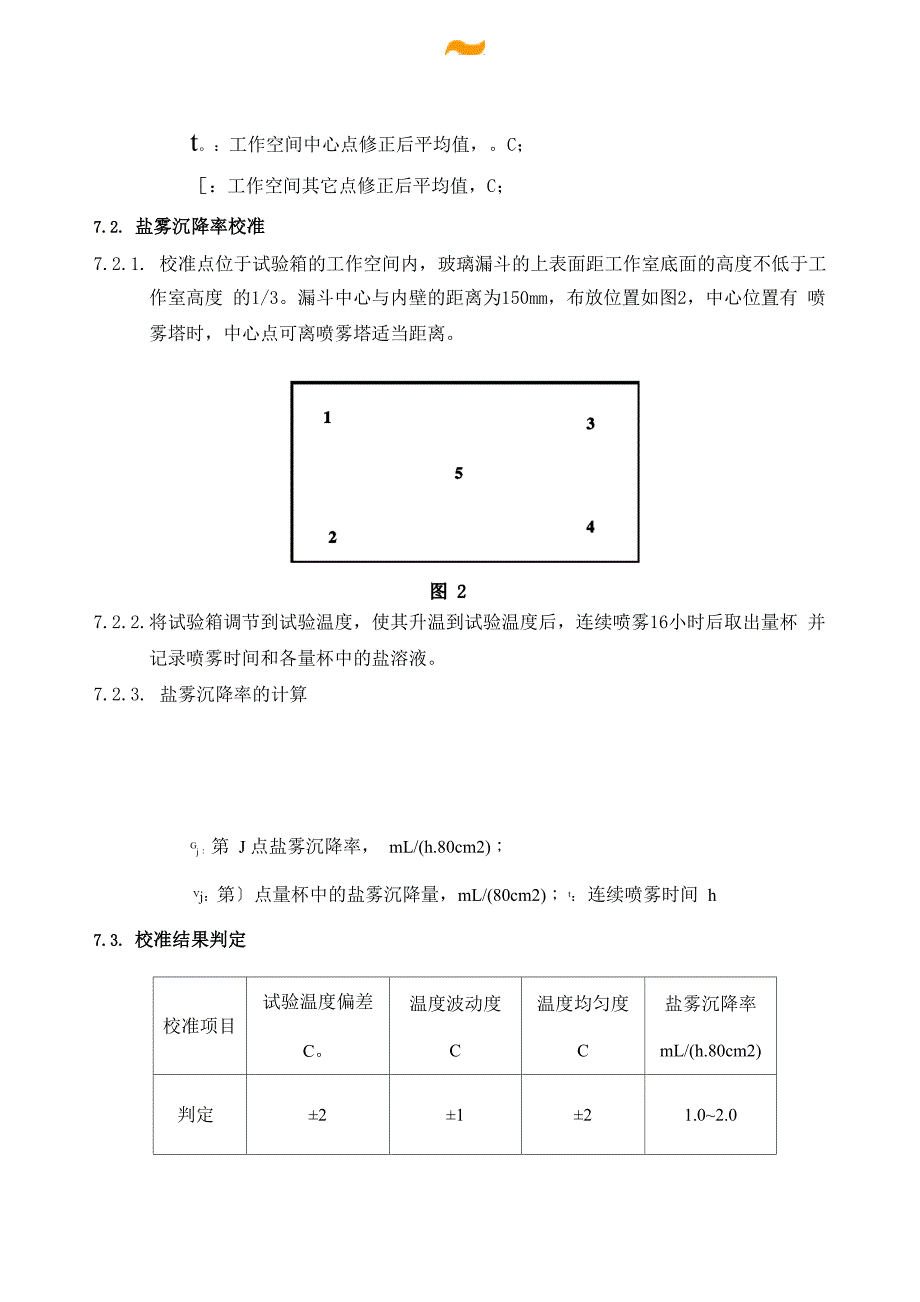 盐雾试验箱校验规程_第3页