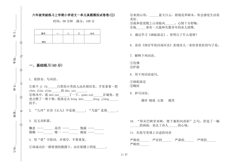 六年级上学期小学语文突破练习一单元真题模拟试卷(16套试卷).docx_第2页