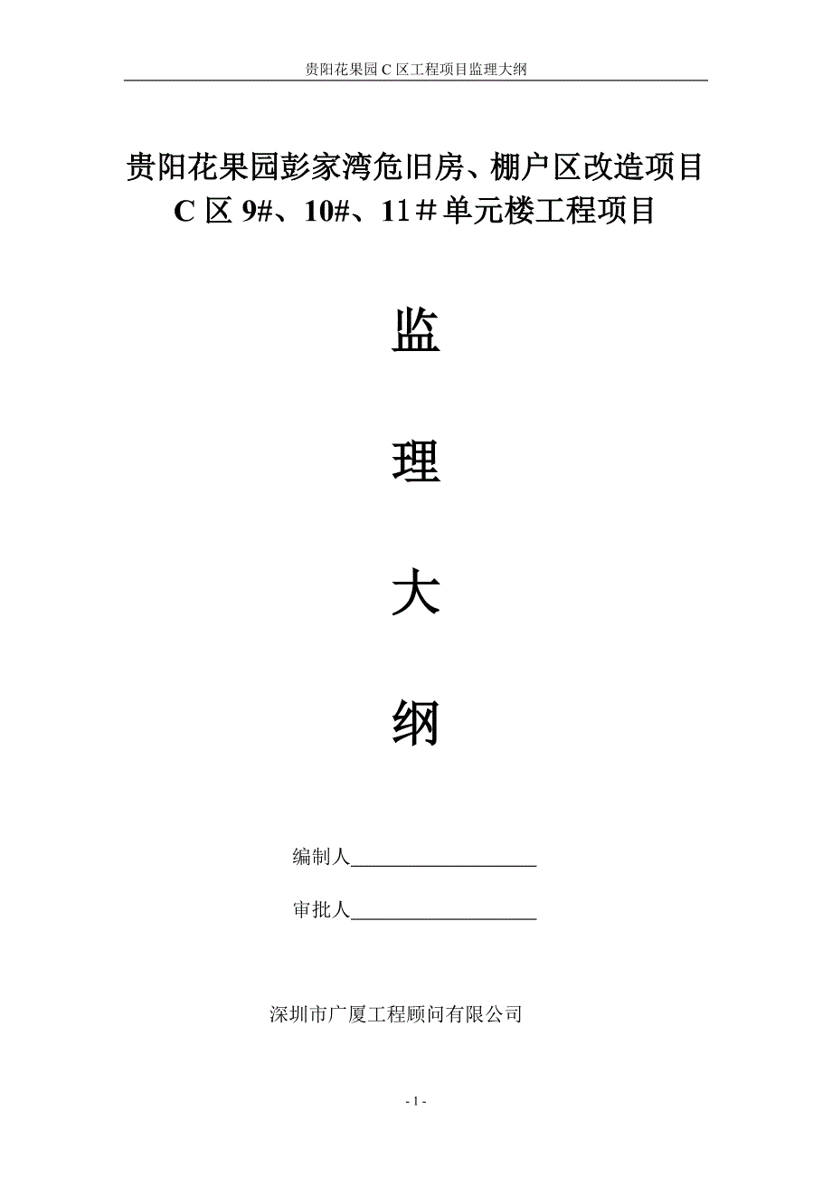 监理大纲9、10、11号楼_第1页