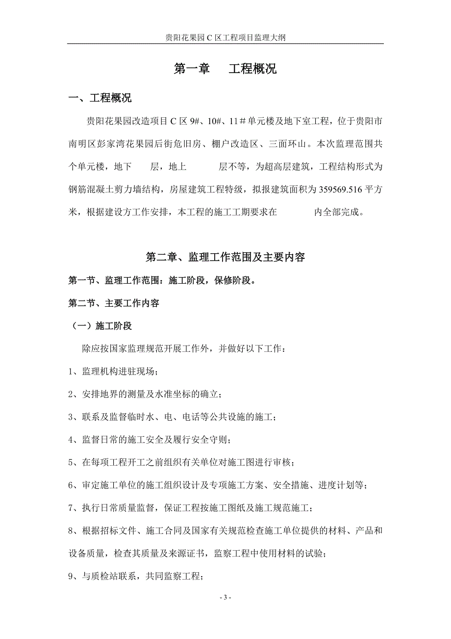 监理大纲9、10、11号楼_第3页