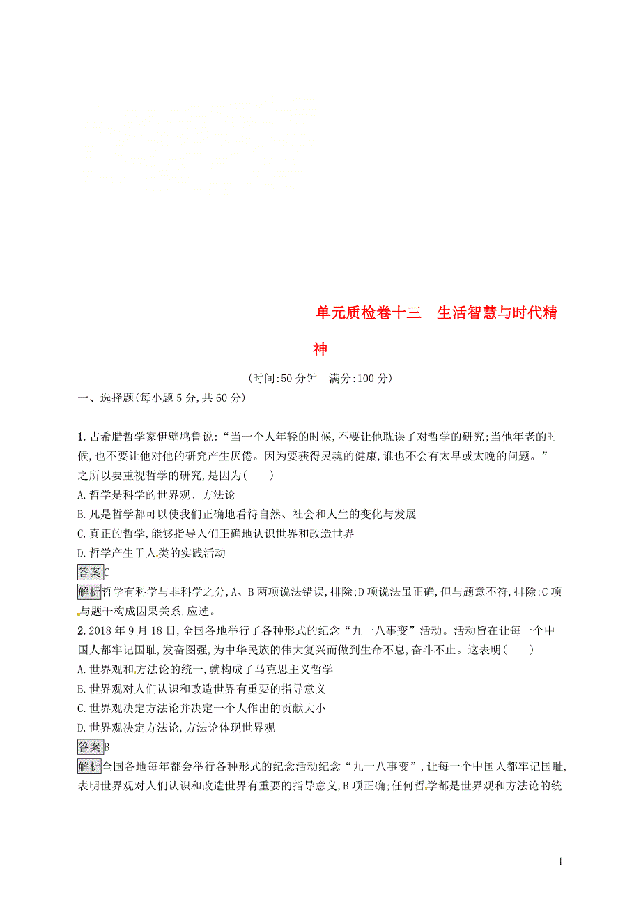 （课标通用）2020版高考政治大一轮复习 单元质检卷十三 生活智慧与时代精神 新人教版必修4_第1页