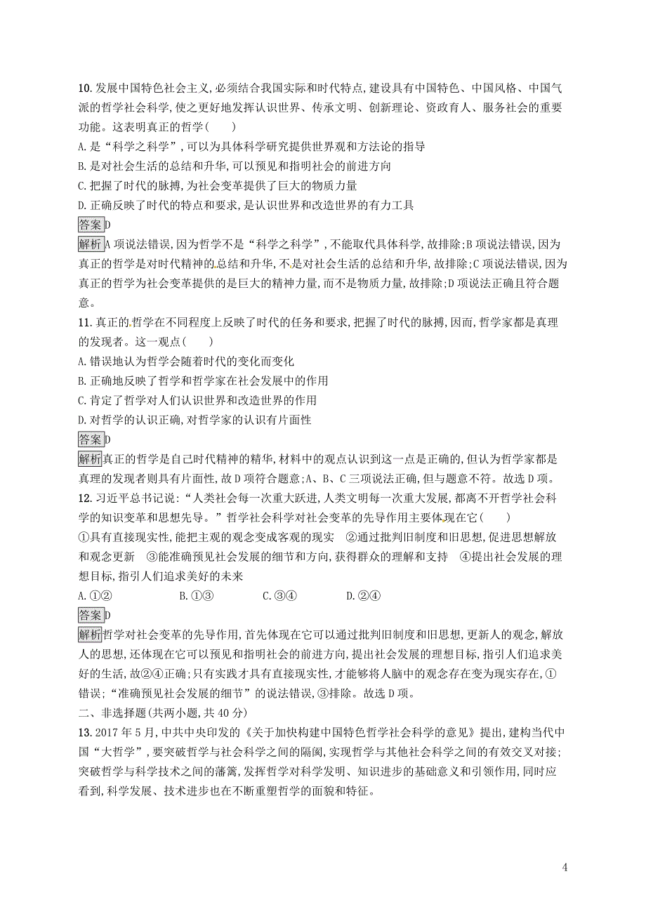 （课标通用）2020版高考政治大一轮复习 单元质检卷十三 生活智慧与时代精神 新人教版必修4_第4页