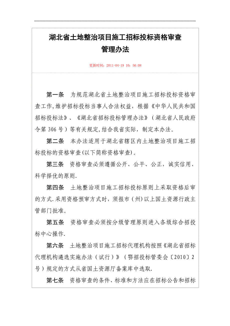 湖北省土地整治项目施工招标投标资格审查【建筑施工资料】.doc_第1页