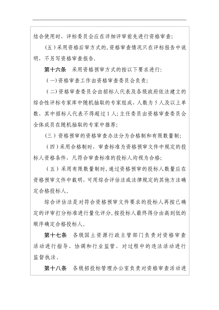 湖北省土地整治项目施工招标投标资格审查【建筑施工资料】.doc_第4页