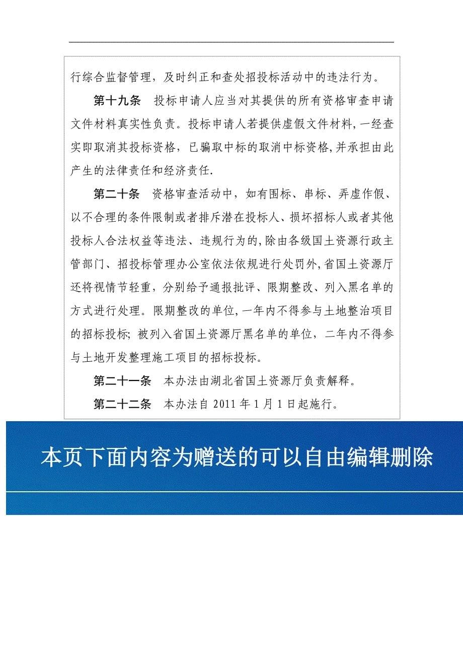 湖北省土地整治项目施工招标投标资格审查【建筑施工资料】.doc_第5页