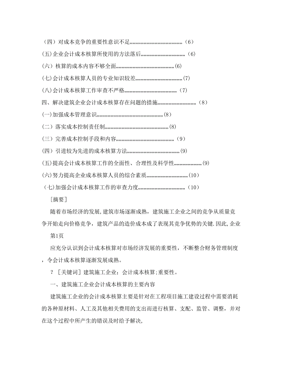 建筑施工企业会计成本核算的重要性_第2页