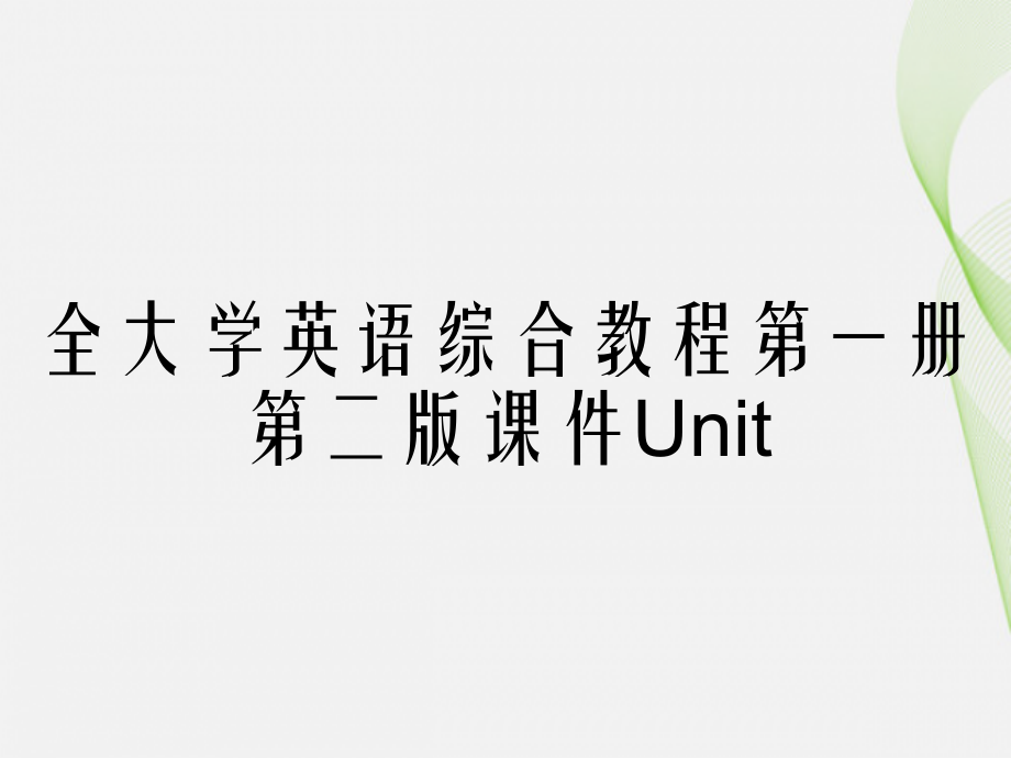 全大学英语综合教程第一册第二版课件Unit_第1页