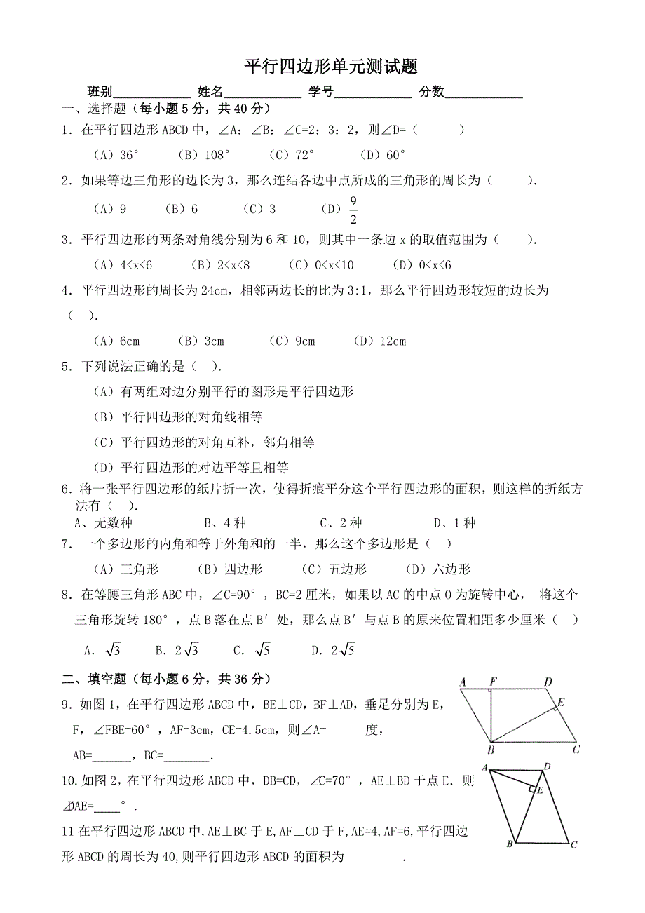 平行四边形单元测试题(含答案)_第1页