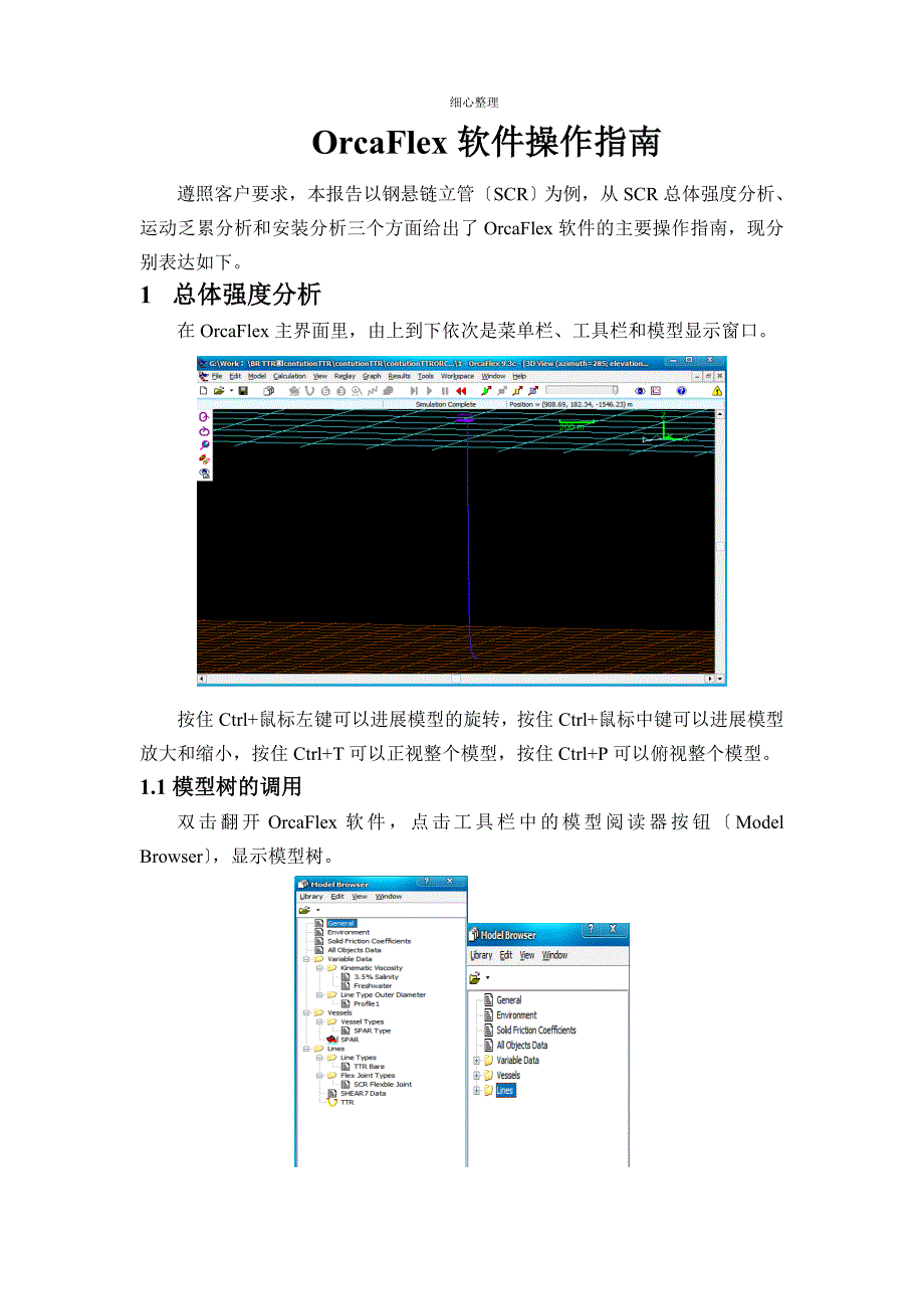 OrcaFle软件操作指南_第1页