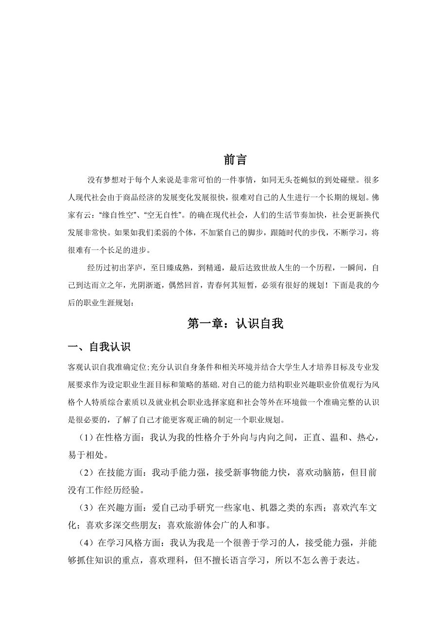 有关机械职业生涯规划书_第2页