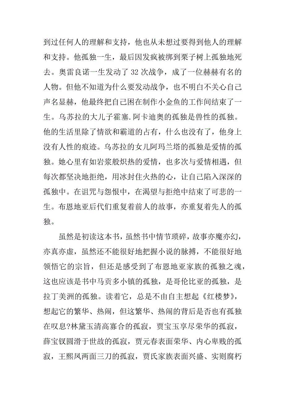 百年孤独读书笔记作文怎么写3篇(百年孤独读书笔记摘抄及感悟十)_第3页