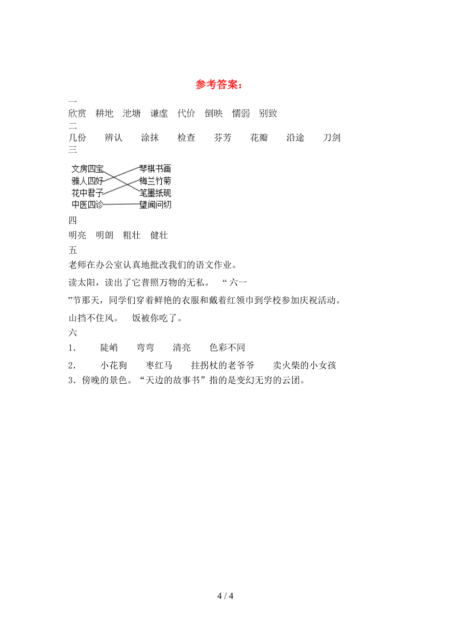 新人教版三年级语文(下册)二单元阶段测试卷及答案.doc_第4页