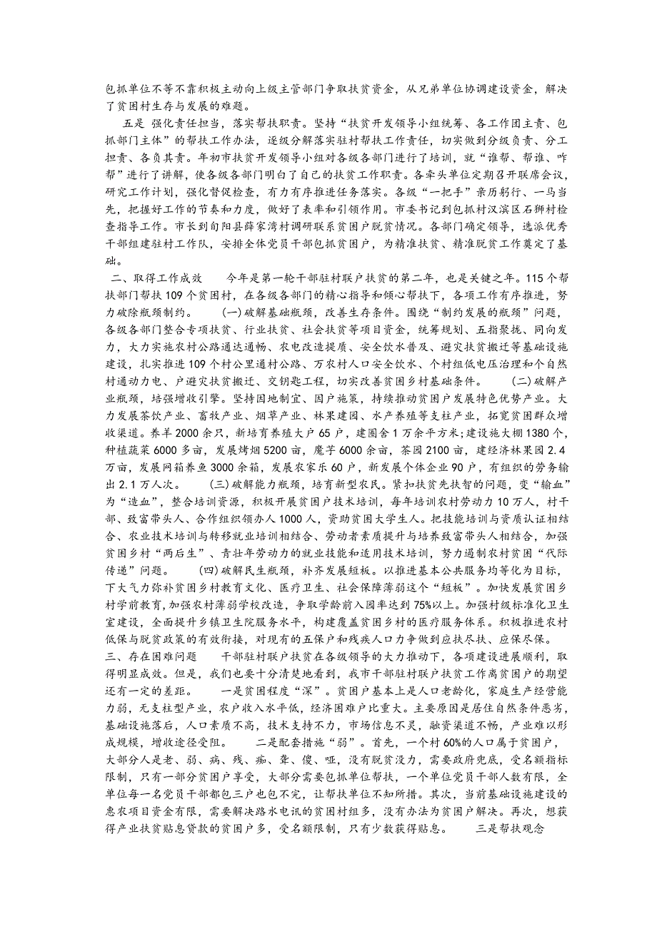 2018驻村党员干部联户扶贫工作年度总结（精编三篇）_第2页