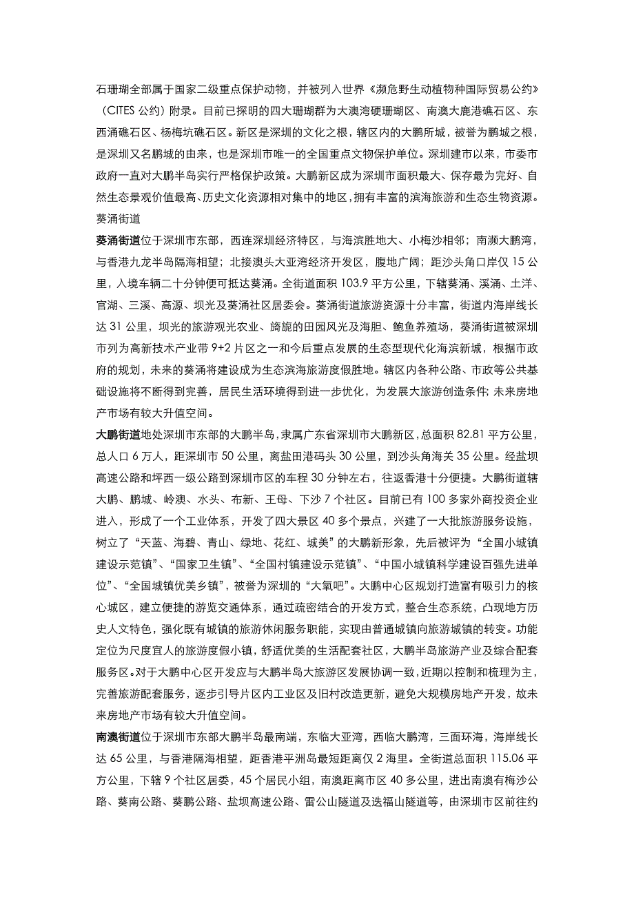 龙华新区、光明新区、坪山新区、大鹏新区片区介绍.doc_第4页