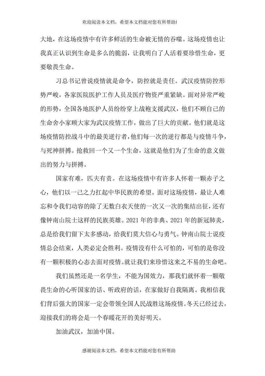 武汉解封心得体会发言稿_第3页