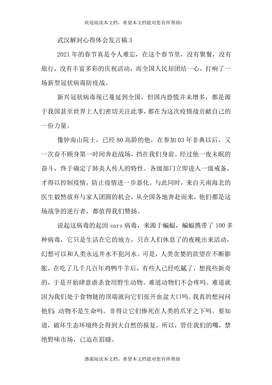 武汉解封心得体会发言稿_第4页