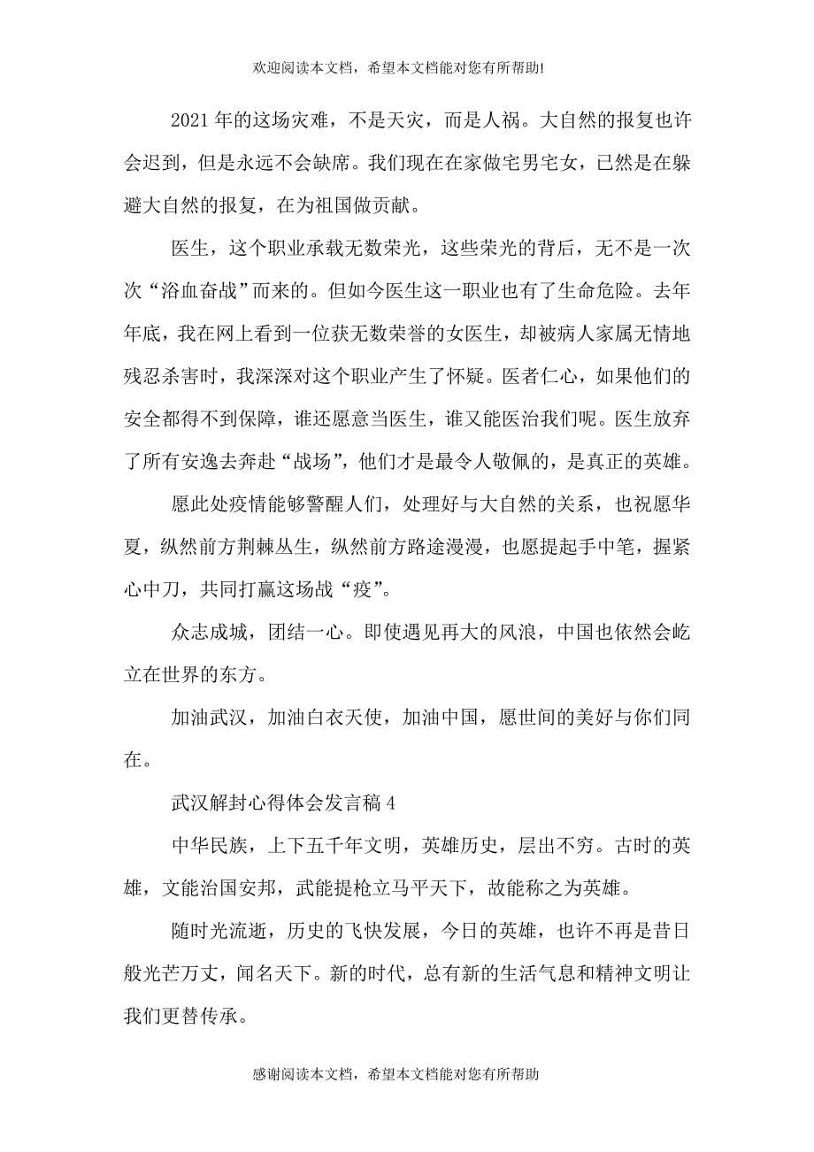 武汉解封心得体会发言稿_第5页