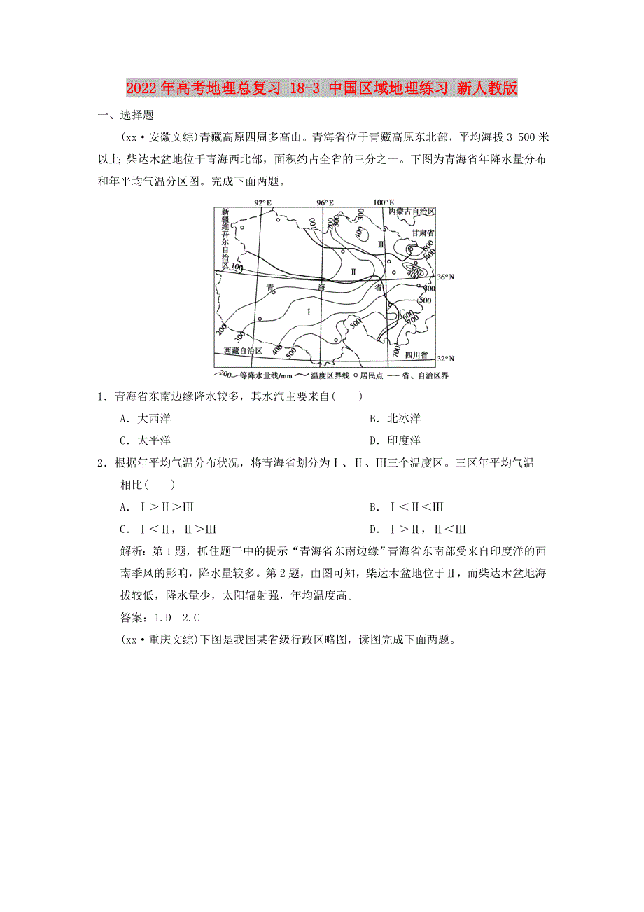 2022年高考地理总复习 18-3 中国区域地理练习 新人教版_第1页