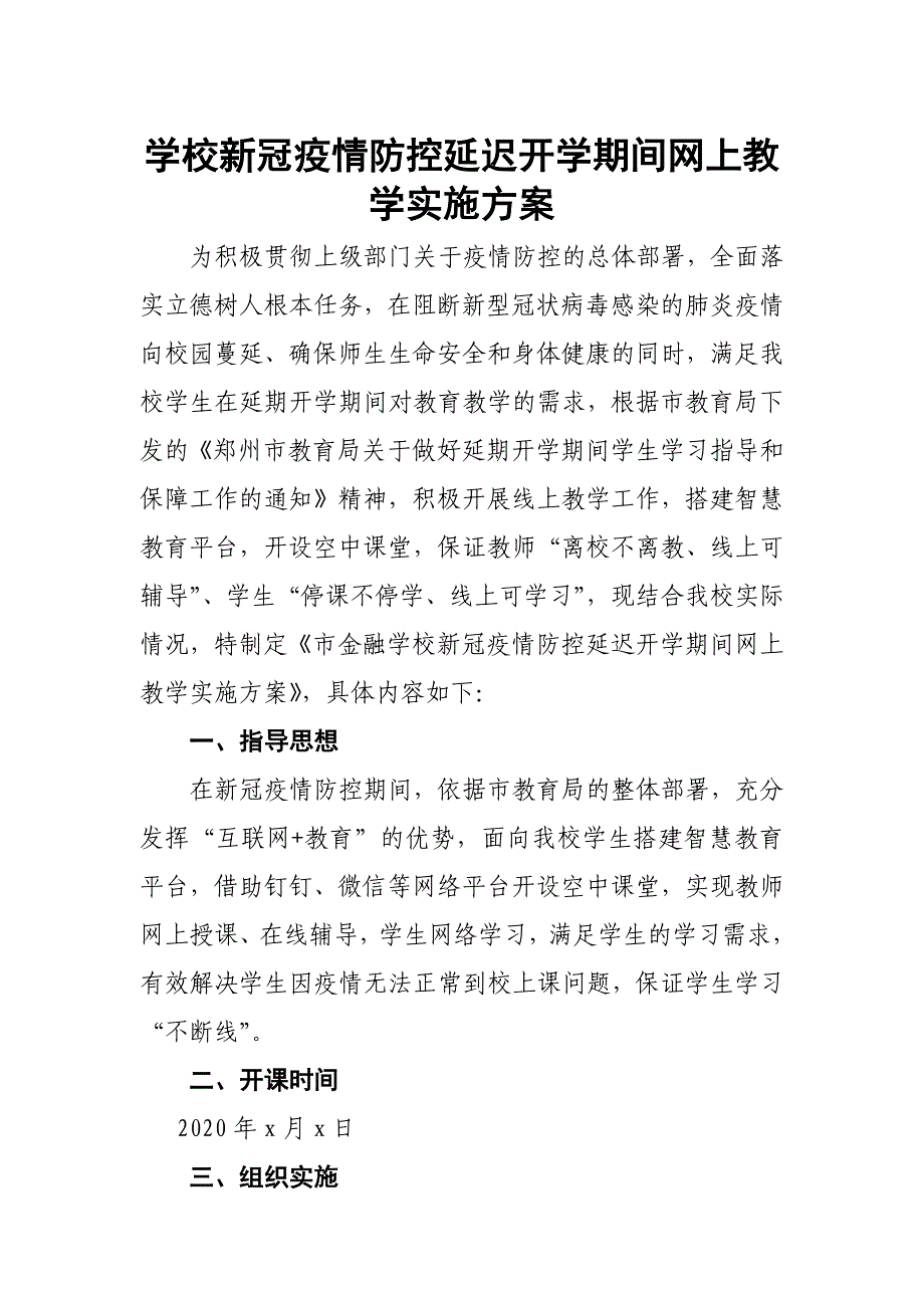 学校新冠疫情防控延迟开学期间网上教学实施方案(范文)_第1页