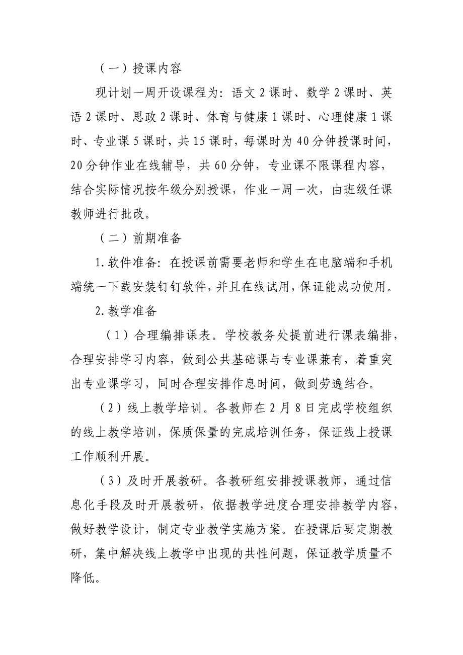 学校新冠疫情防控延迟开学期间网上教学实施方案(范文)_第2页