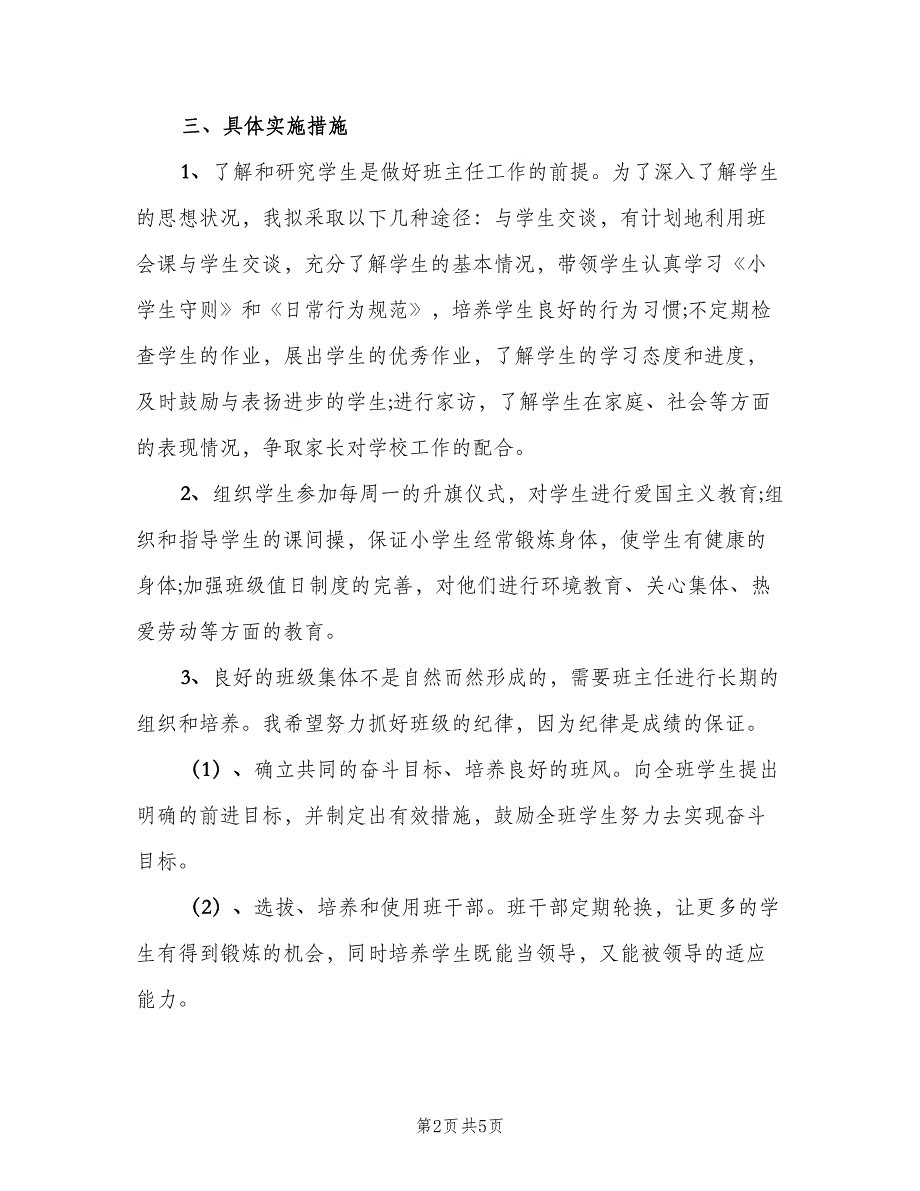 小学四年级下期班主任工作计划范文（2篇）.doc_第2页